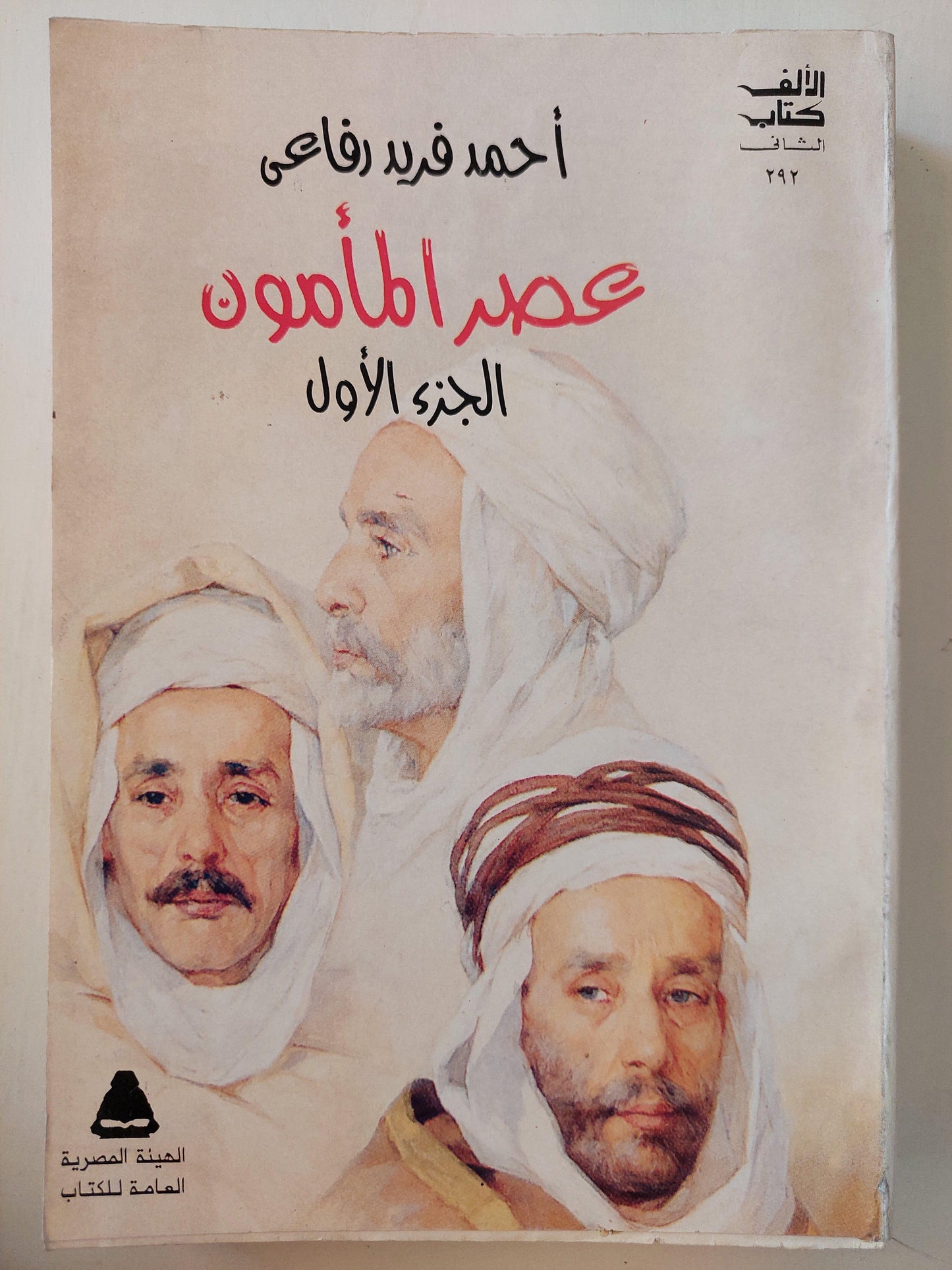 عصر المأمون / أحمد فريد رفاعي ( جزئين ) - متجر كتب مصر