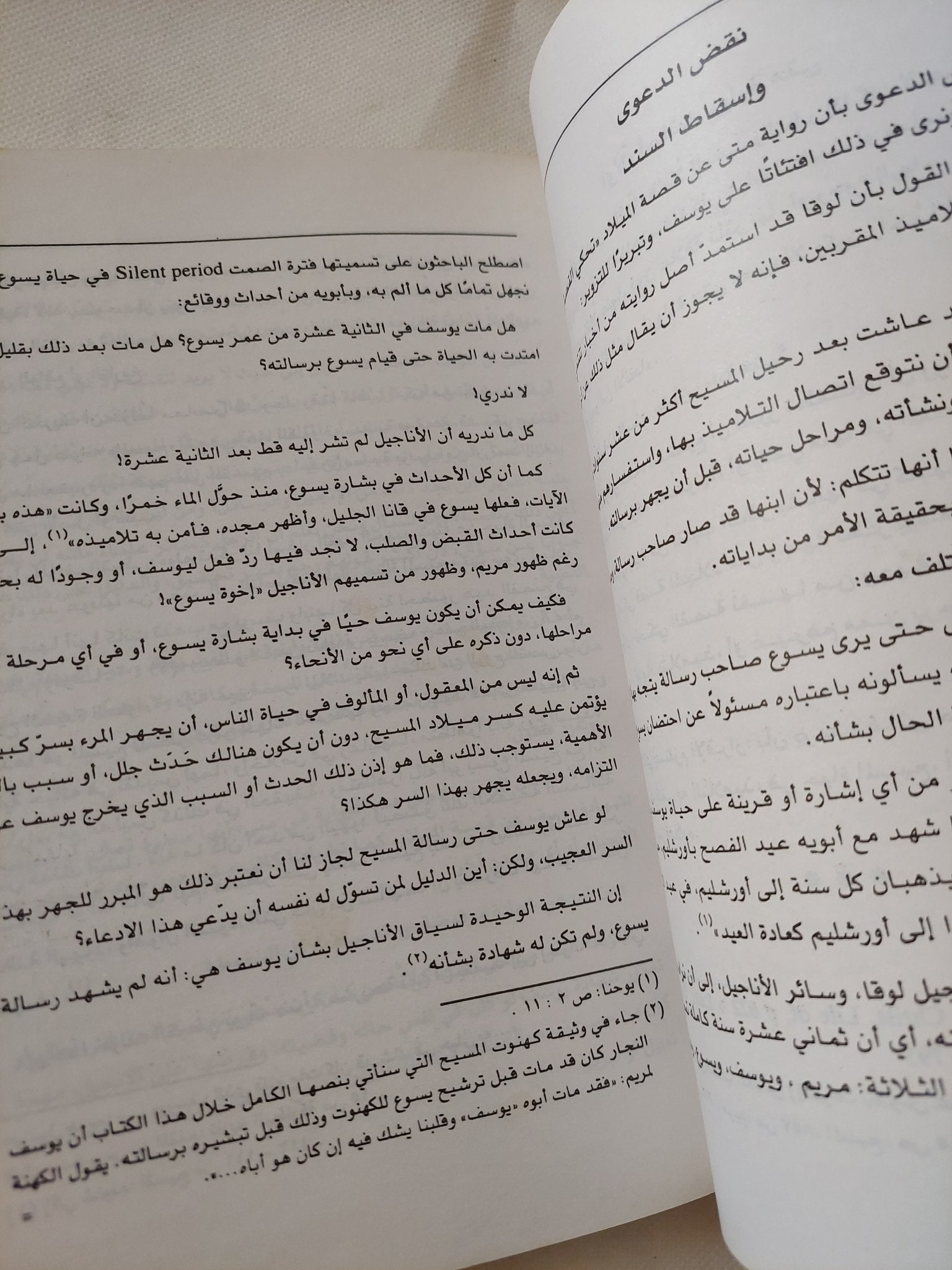سر مريم بين الإنجيل والقران / حسنى يوسف الأطير - متجر كتب مصر - المكتبة الفلسفية