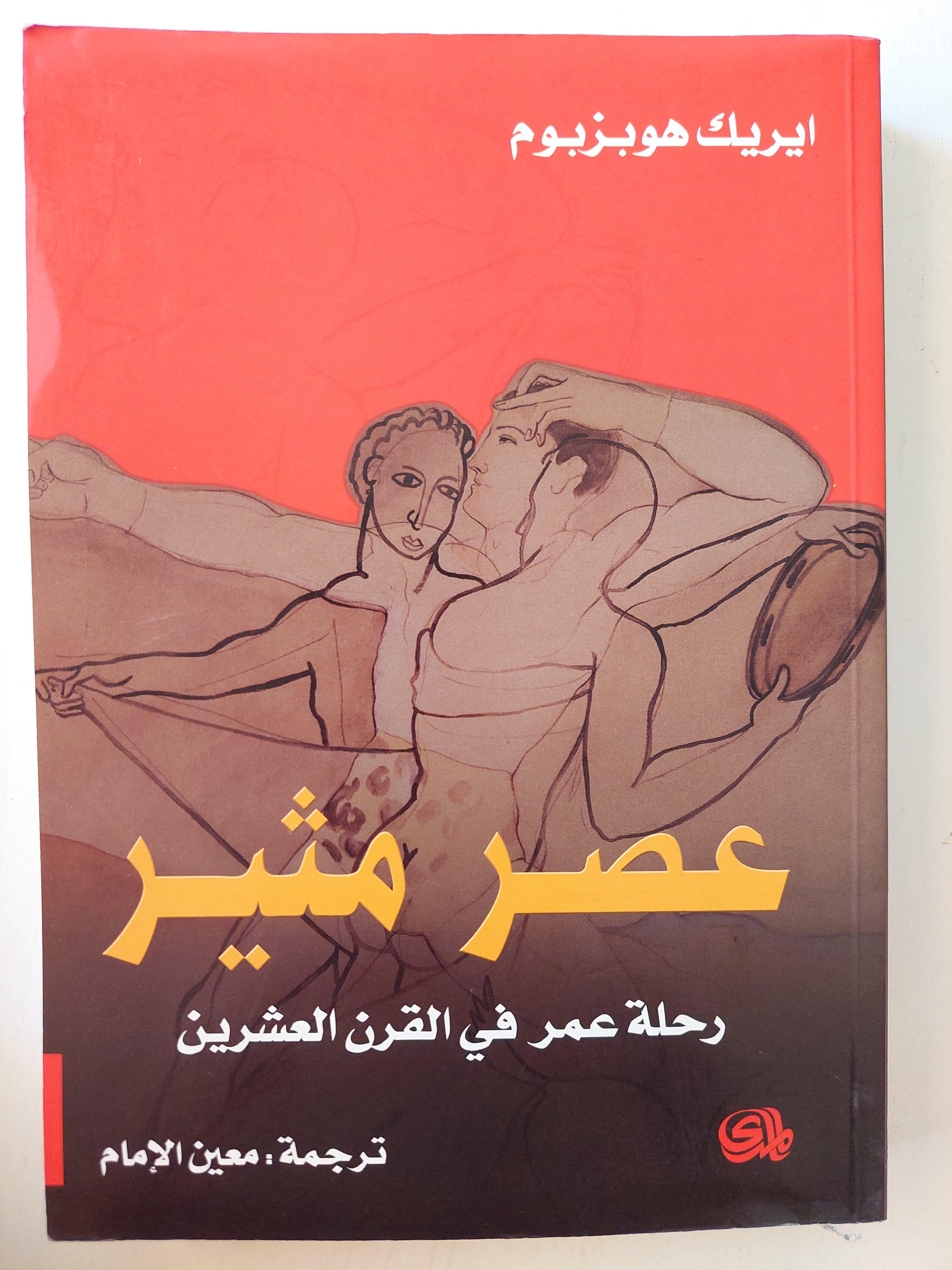 عصر مثير : رحلة عمر في القرن العشرين / إيريك هوبزبوم ط1 - متجر كتب مصر