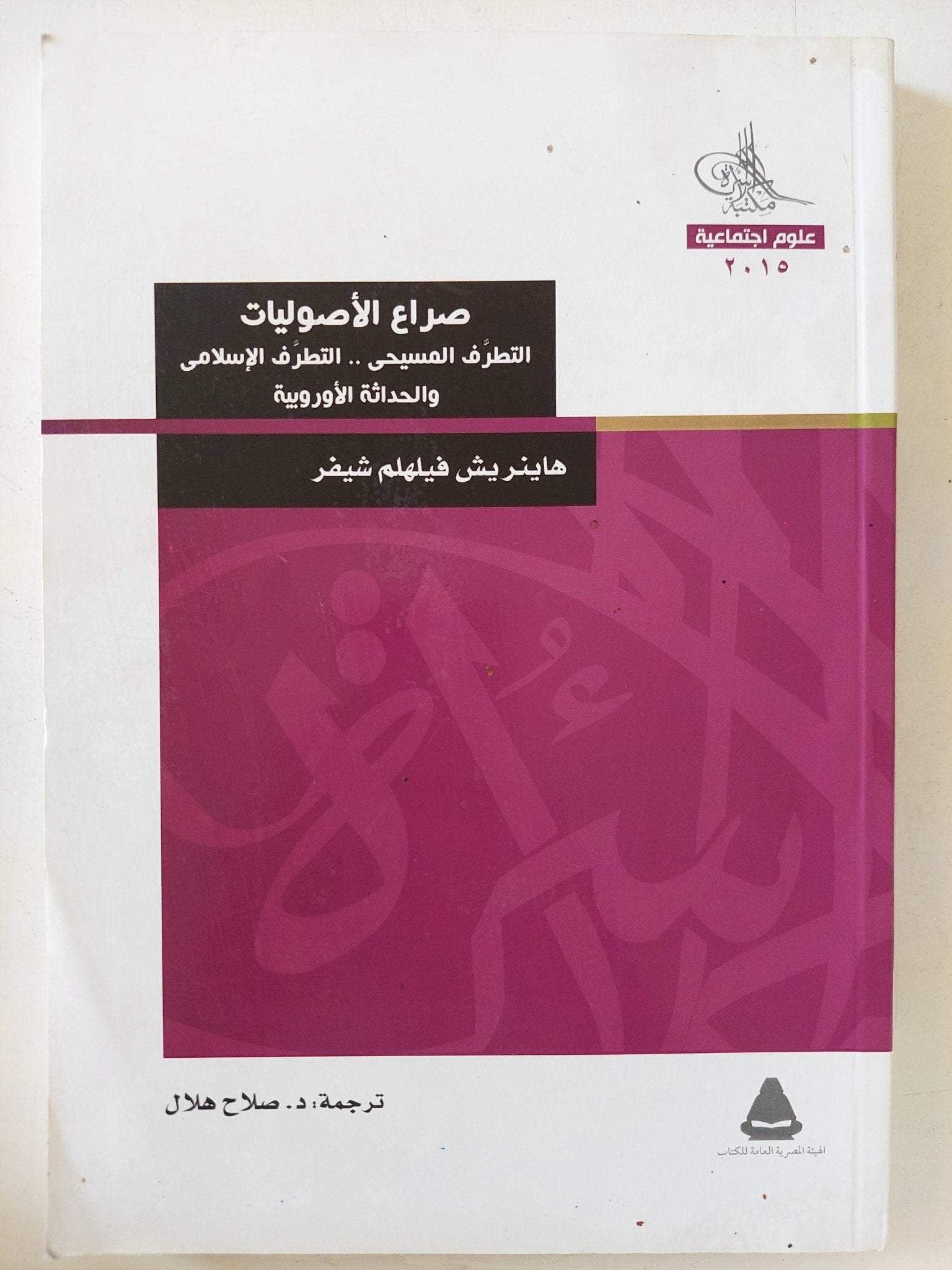 صراع الأصوليات التطرف المسيحى والتطرف الإسلامى والحداثة الأوروبية / هاينريش فيلهلم شيفر - متجر كتب مصر - المكتبة الفلسفية