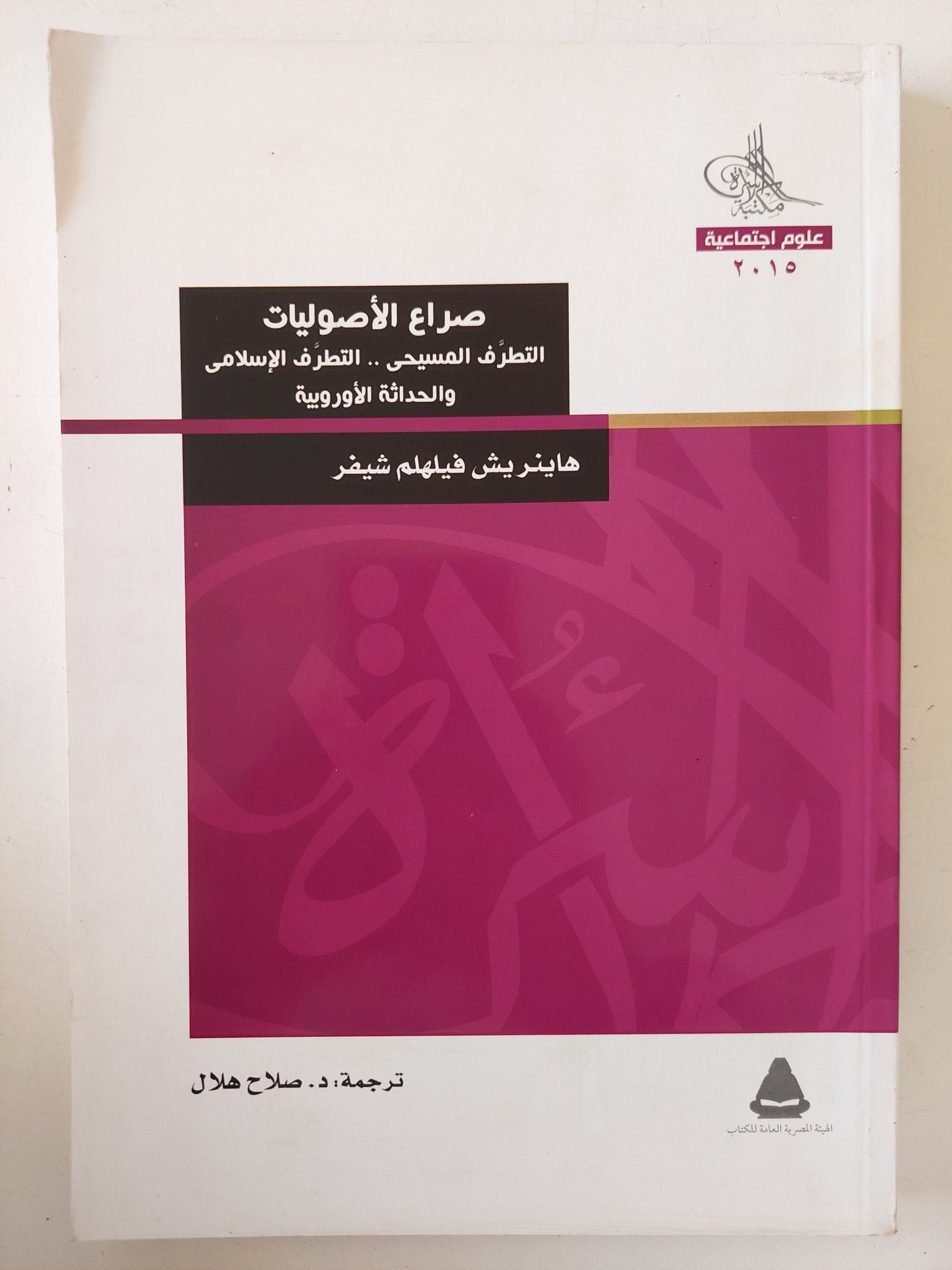 صراع الأصوليات .. التطرف المسيحى والتطرف اللإسلامى والحداثة الاوروبية / هاينريش فيلهيلم شيفر - متجر كتب مصر - متجر كتب مصر