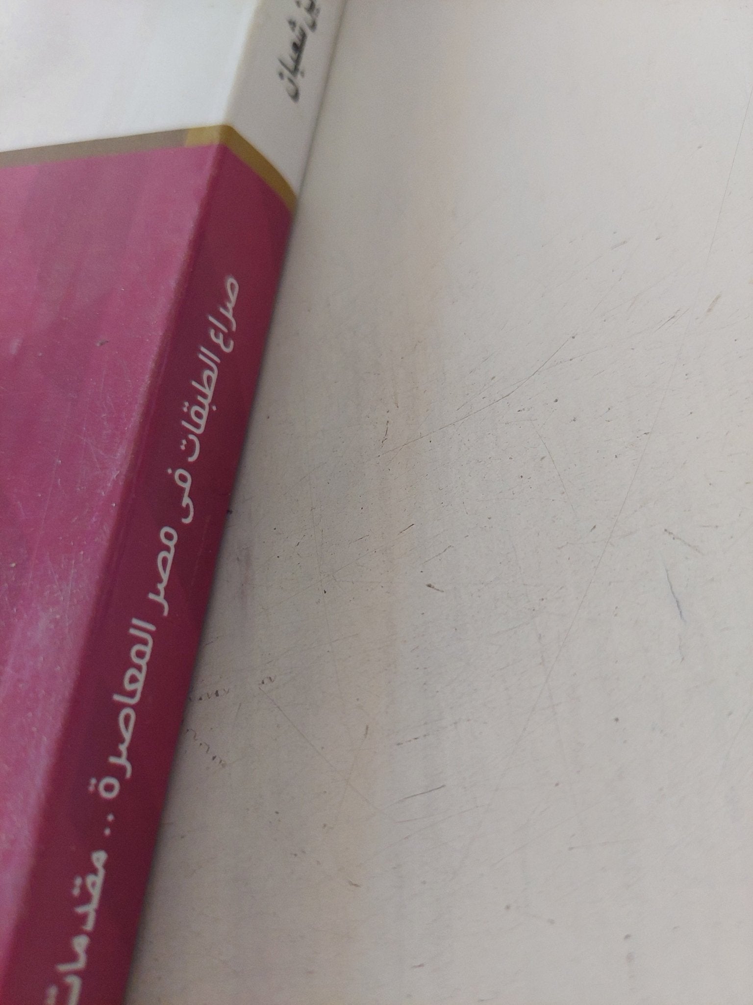 صراع الطبقات فى مصر المعاصرة / أحمد بهاء الدين شعبان - متجر كتب مصر - المكتبة الفلسفية
