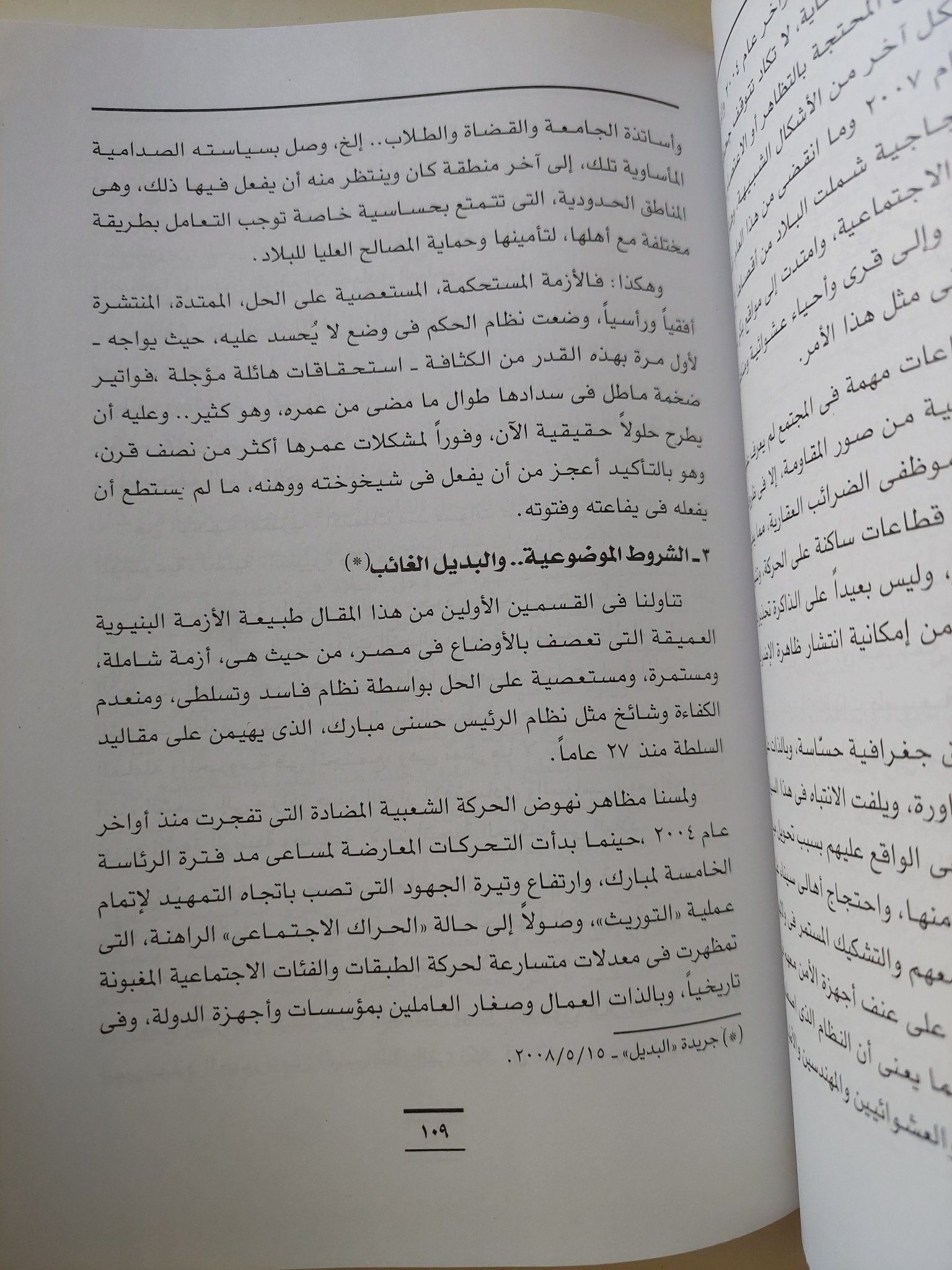 صراع الطبقات فى مصر المعاصرة / أحمد بهاء الدين شعبان - متجر كتب مصر - المكتبة الفلسفية
