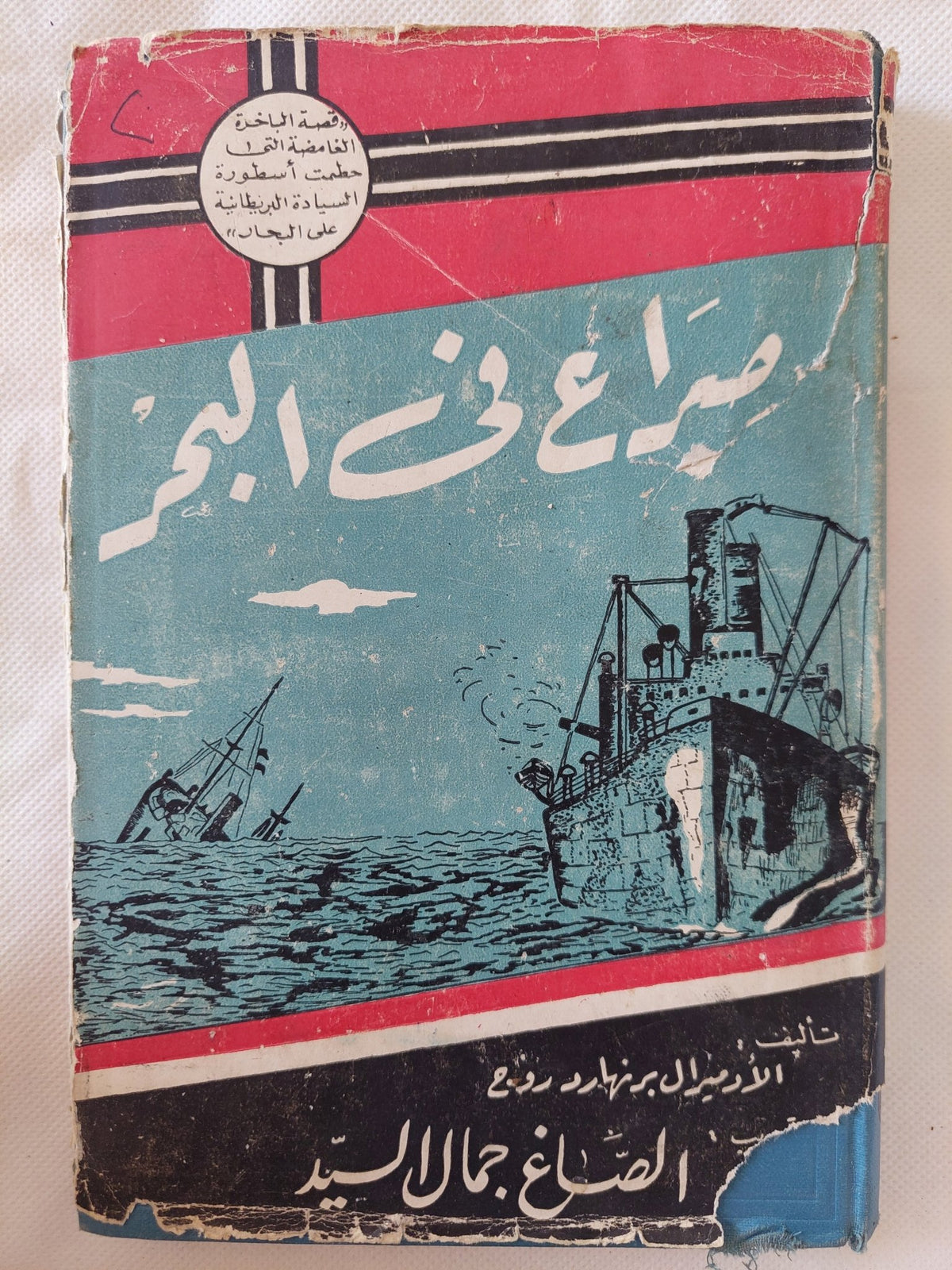 صراع فى البحر / الصاغ جمال السيد - هارد كفر ملحق بالصور / إهداء خاص - متجر كتب مصر - المكتبة الفلسفية