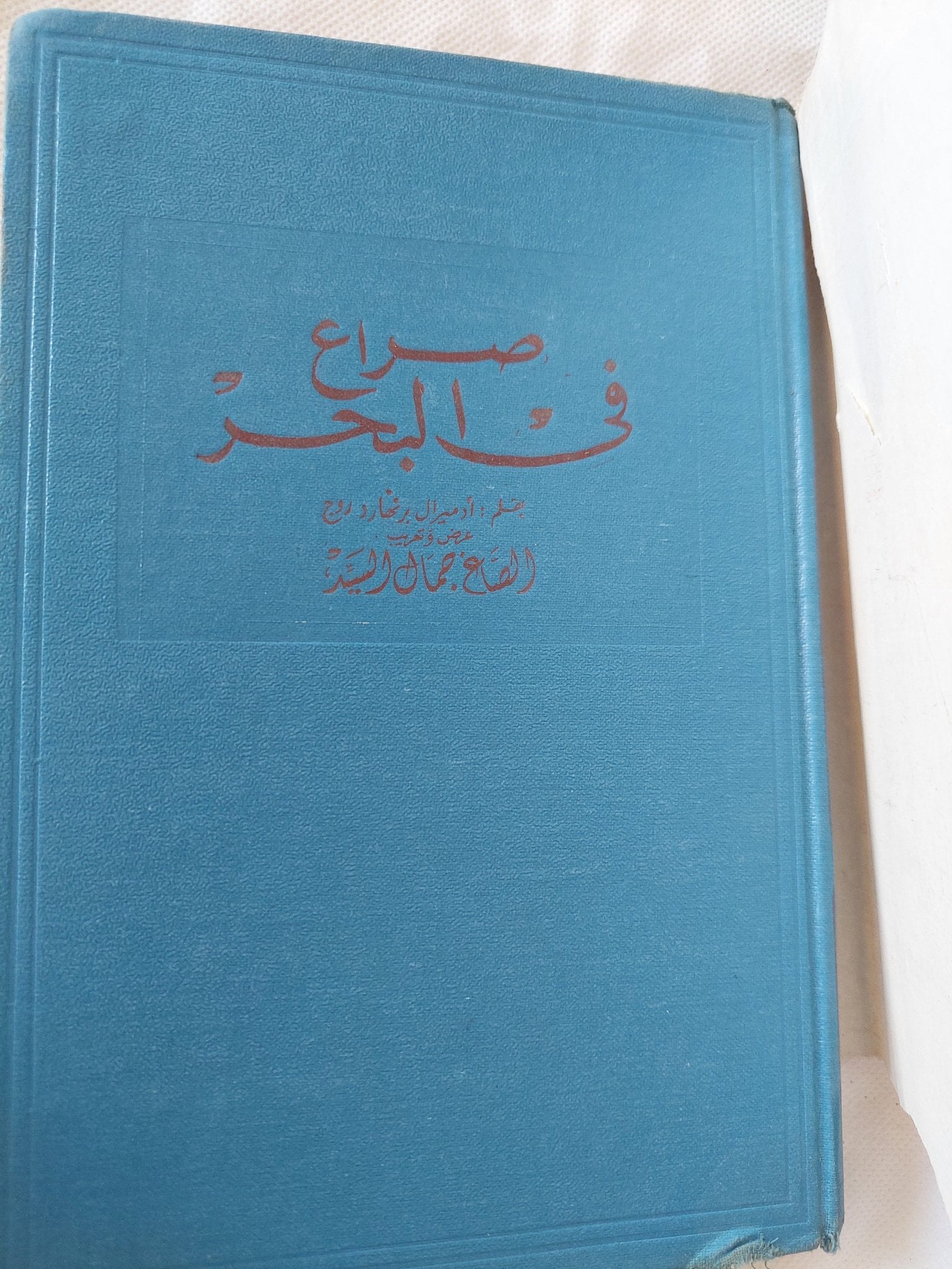 صراع فى البحر / الصاغ جمال السيد - هارد كفر ملحق بالصور / إهداء خاص - متجر كتب مصر - المكتبة الفلسفية