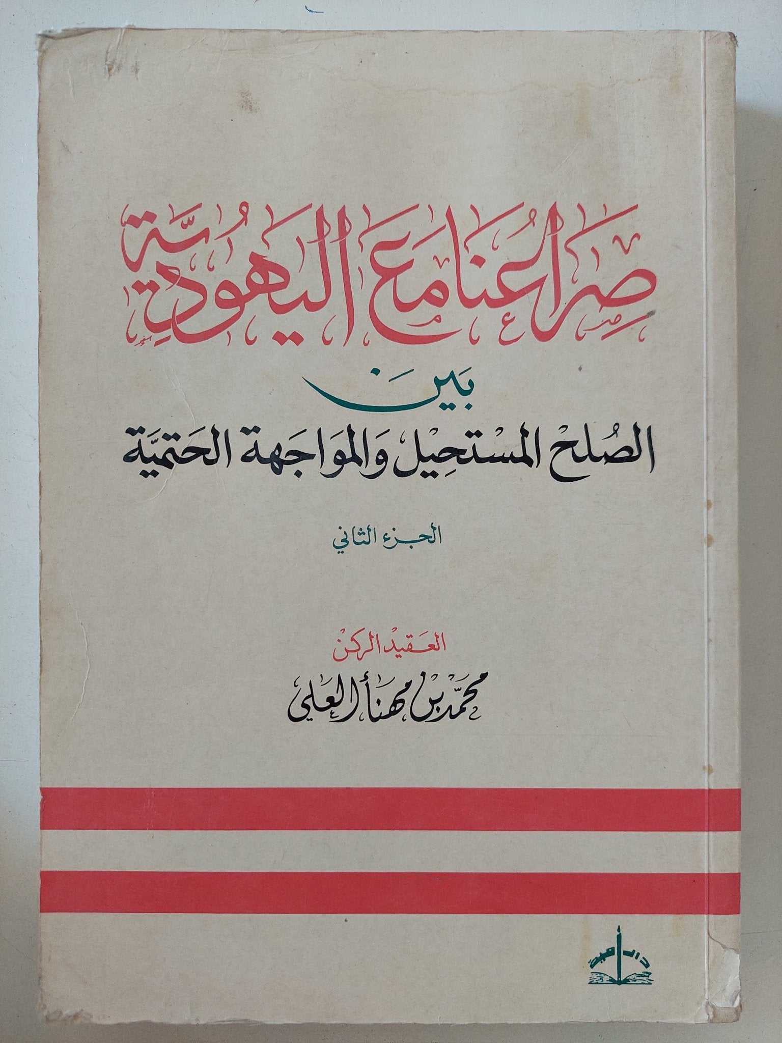 صراعنا مع اليهود بين الصلح المستحيل والمواجهة الحتمية ج2 / محمد بن مهنا العلى - متجر كتب مصر - المكتبة الفلسفية