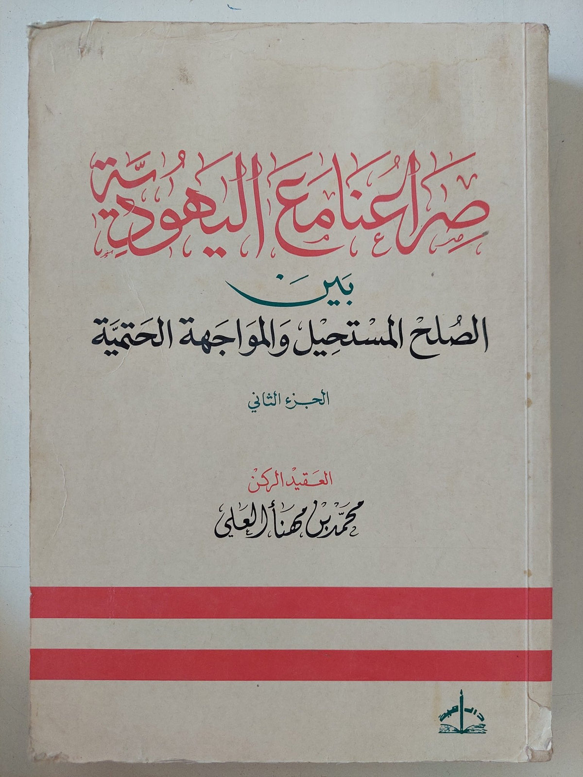 صراعنا مع اليهود بين الصلح المستحيل والمواجهة الحتمية ج2 / محمد بن مهنا العلى - متجر كتب مصر - المكتبة الفلسفية