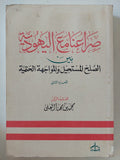 صراعنا مع اليهود بين الصلح المستحيل والمواجهة الحتمية ج2 / محمد بن مهنا العلى - متجر كتب مصر - المكتبة الفلسفية
