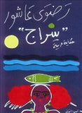 سراج - متجر كتب مصردار الشروق