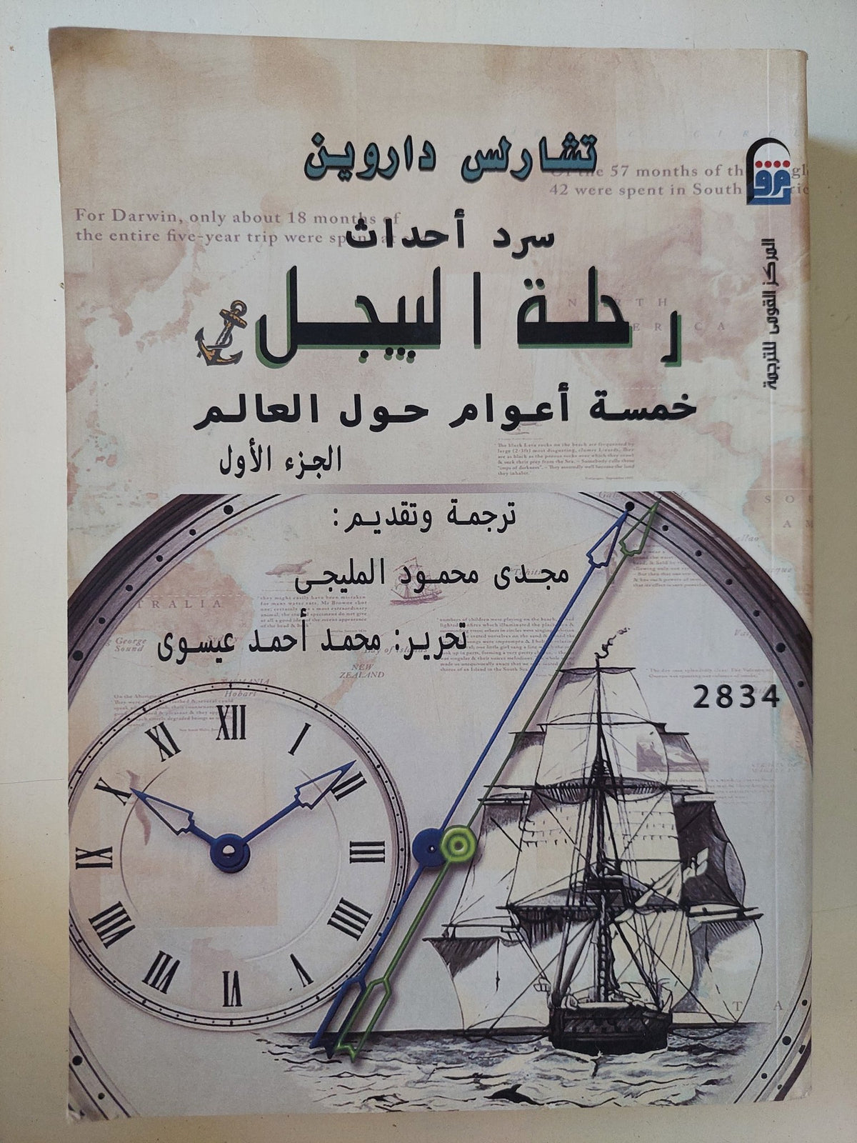 سرد أحداث رحلة البيجل .. خمسة أعوام حول العالم ج1 / تشارلز داروين - متجر كتب مصر - متجر كتب مصر