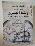 سرد أحداث رحلة البيجل .. خمسة أعوام حول العالم ج1 / تشارلز داروين - متجر كتب مصر - متجر كتب مصر