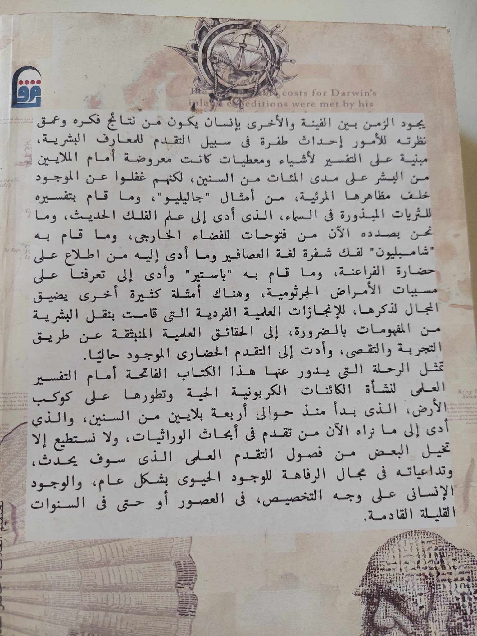 سرد أحداث رحلة البيجل .. خمسة أعوام حول العالم ج1 / تشارلز داروين - متجر كتب مصر - متجر كتب مصر
