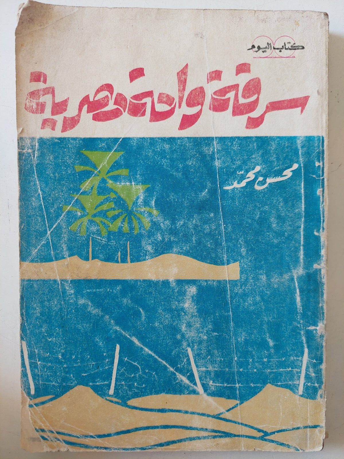 سرقة واحة مصرية / محسن محمد - متجر كتب مصر - متجر كتب مصر