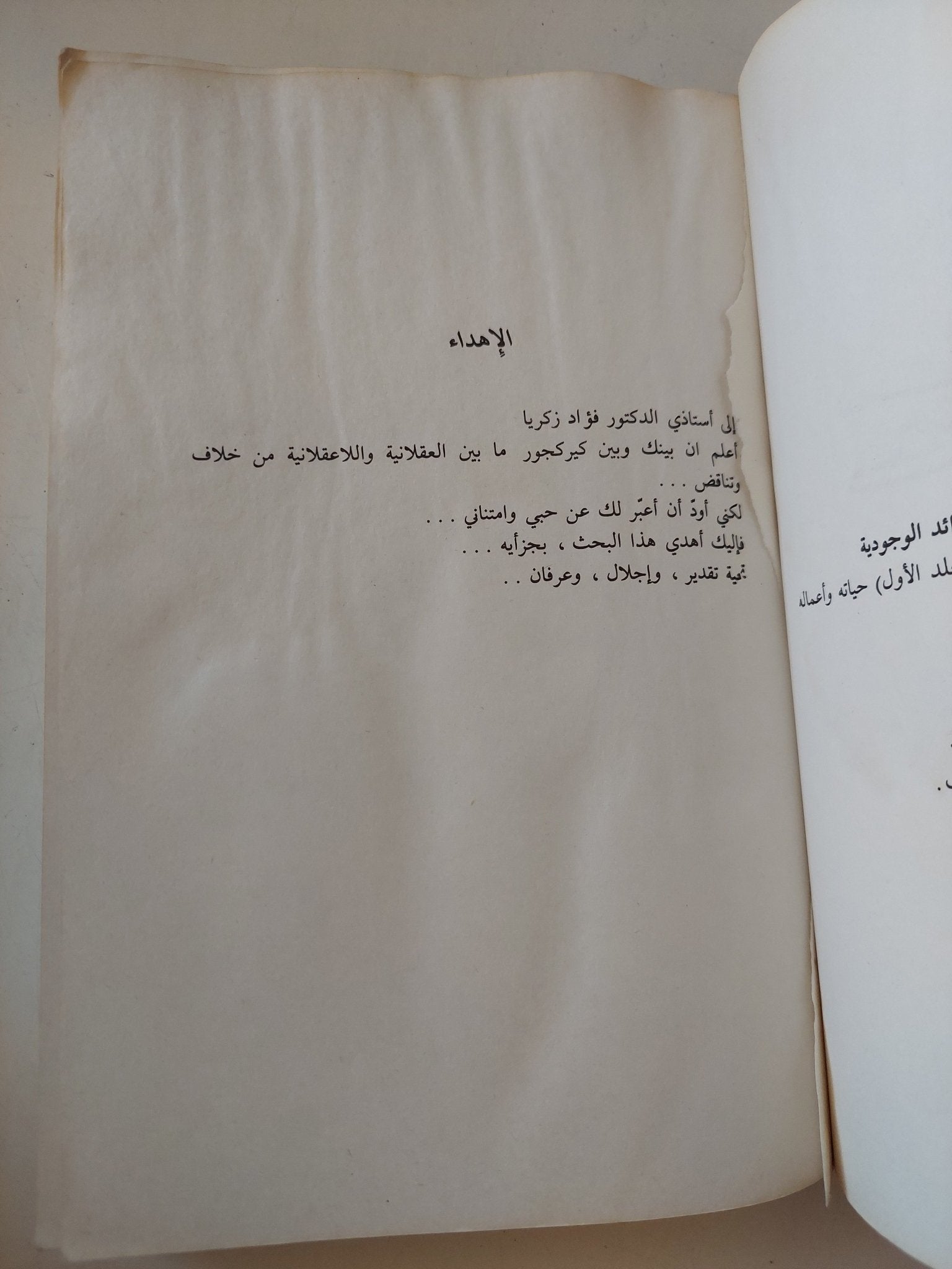 سرن كيركجورد رائد الوجودية .. حياته وأعماله ج1 / إمام عبد الفتاح إمام - متجر كتب مصر - متجر كتب مصر