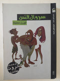 سروال القس / ثورن سميث - متجر كتب مصر - المكتبة الفلسفية