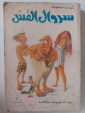 سروال القس / ثورن سميث - متجر كتب مصر - متجر كتب مصر