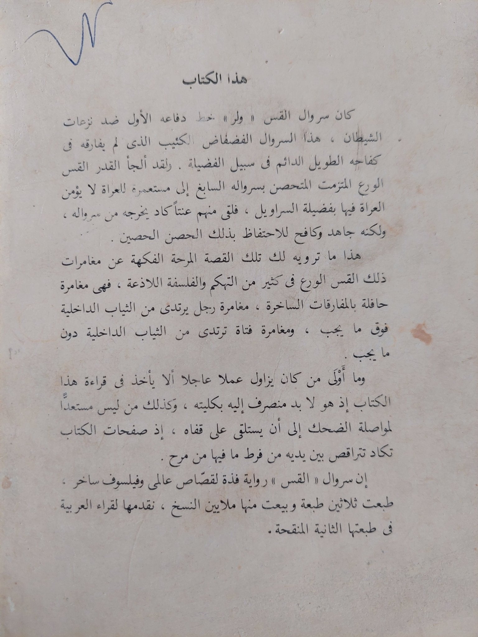 سروال القس / ثورن سميث - متجر كتب مصر - متجر كتب مصر
