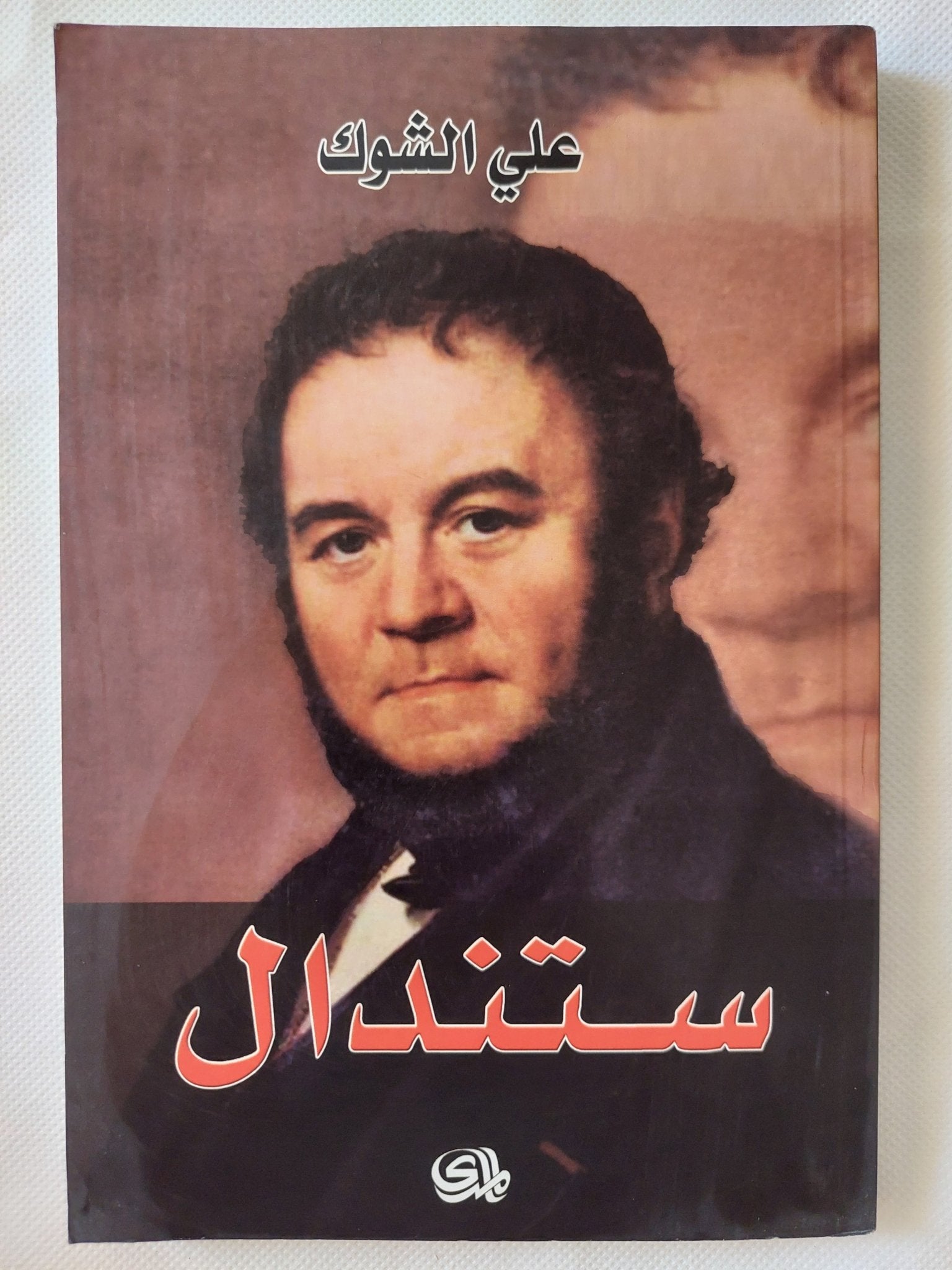 ستندال / على الشوك - متجر كتب مصر - المكتبة الفلسفية