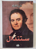 ستندال / على الشوك - متجر كتب مصر - المكتبة الفلسفية