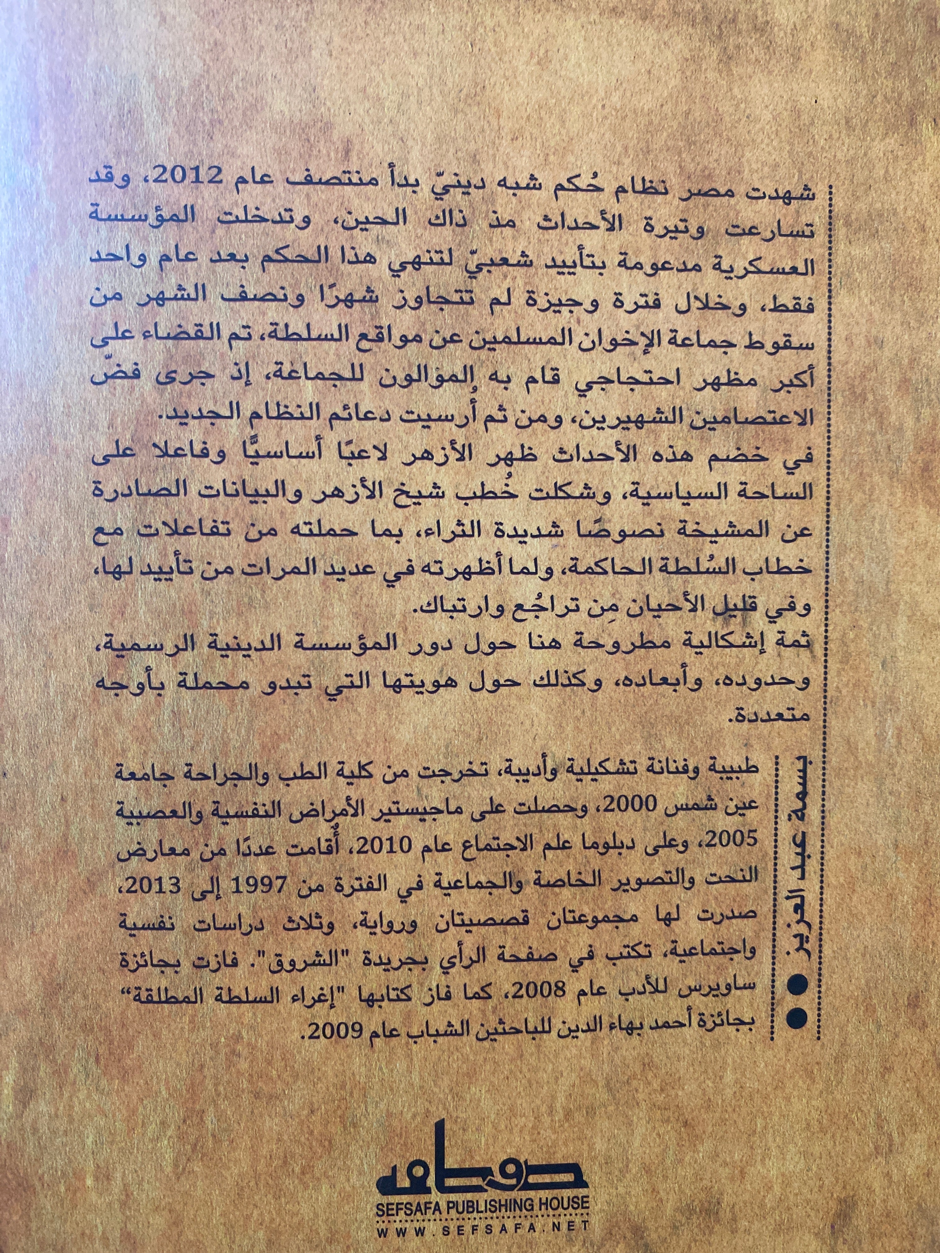 سطوة النص .. خطاب الأزهر و أزمة الحكم - متجر كتب مصرمتجر كتب مصر