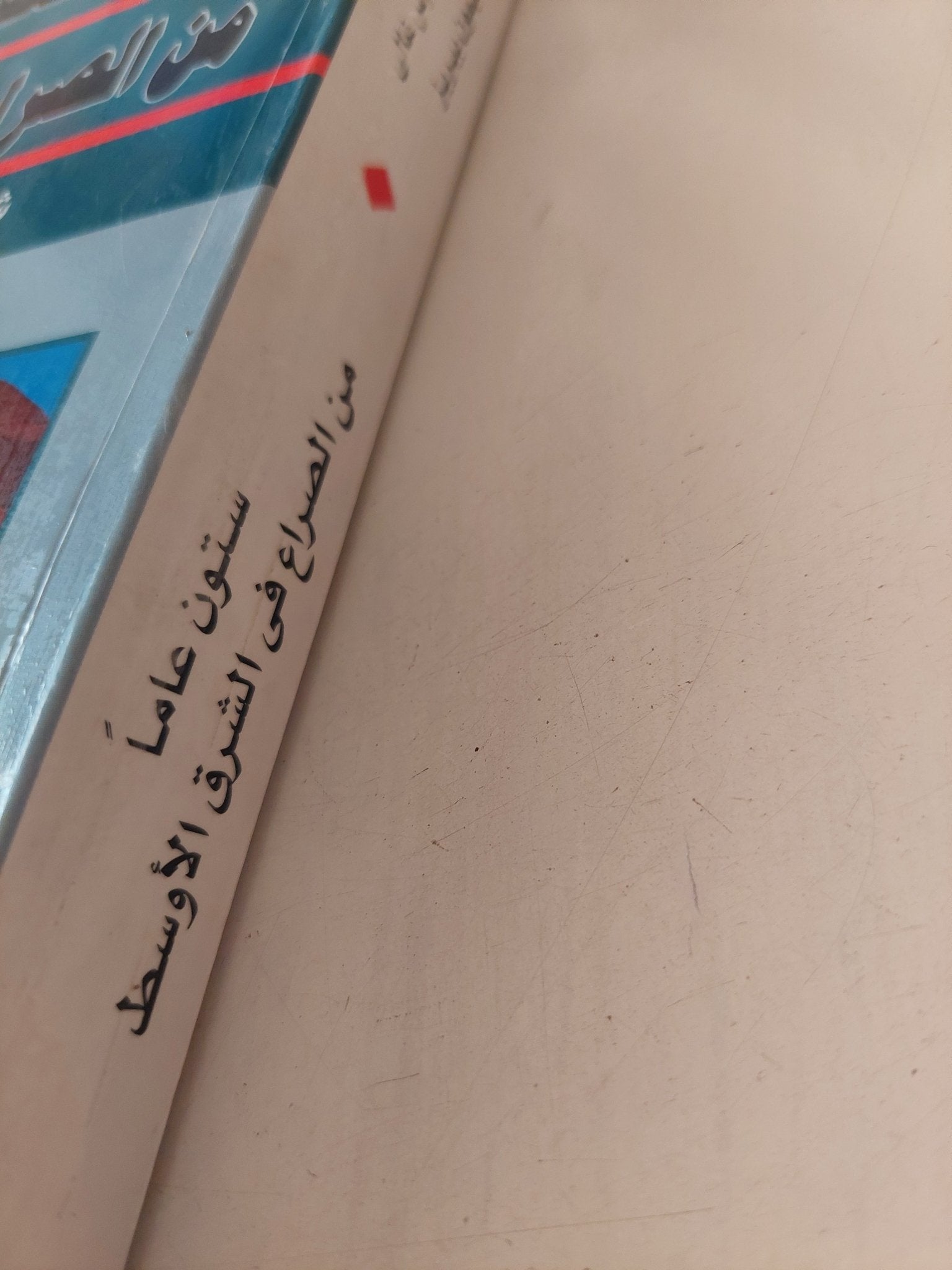 ستون عاما من الصراع فى الشرق الاوسط / بطرس بطرس غالى وشيمون بيريز - متجر كتب مصر - المكتبة الفلسفية