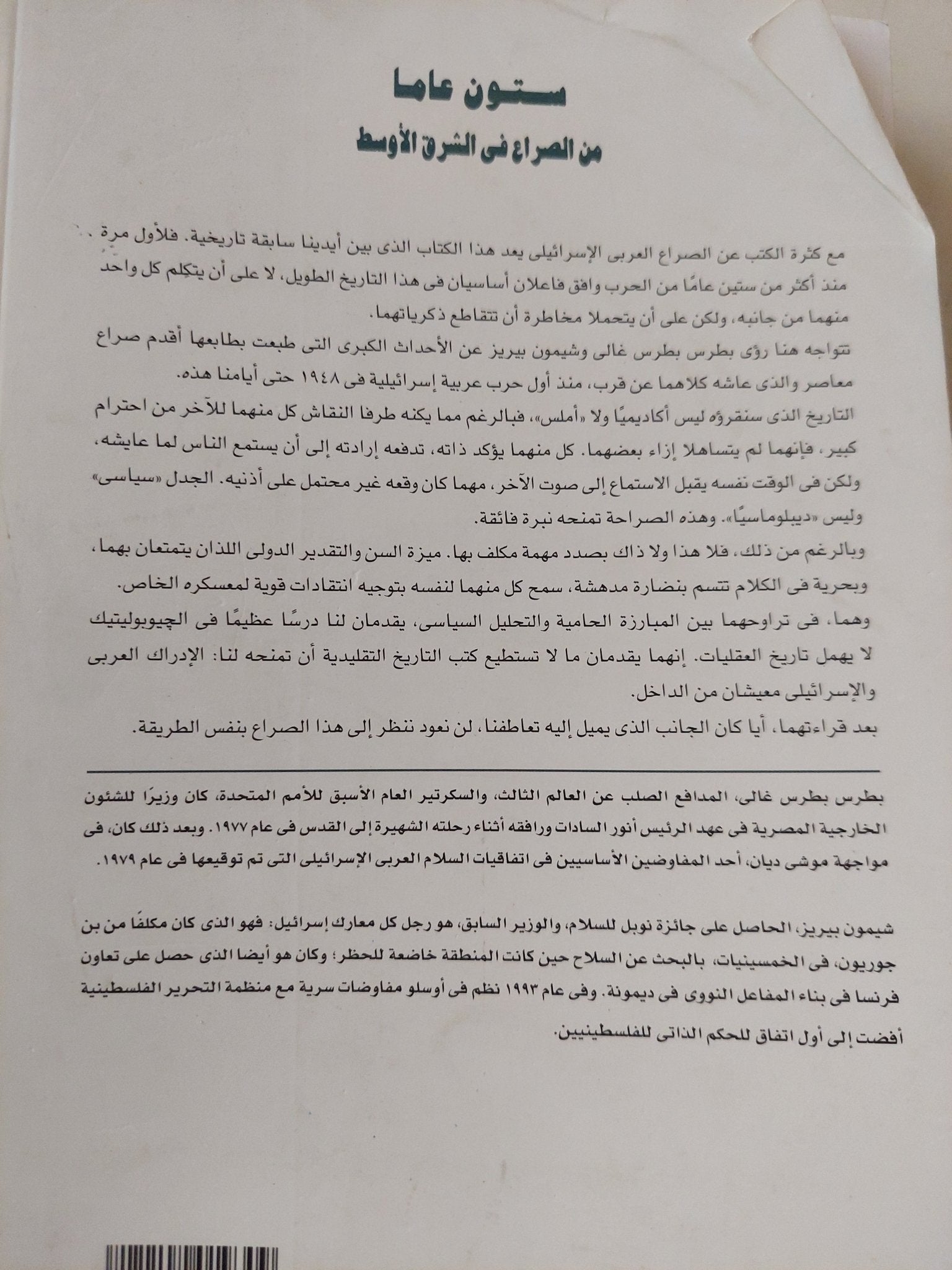 ستون عاما من الصراع فى الشرق الاوسط / بطرس بطرس غالى وشيمون بيريز - متجر كتب مصر - المكتبة الفلسفية