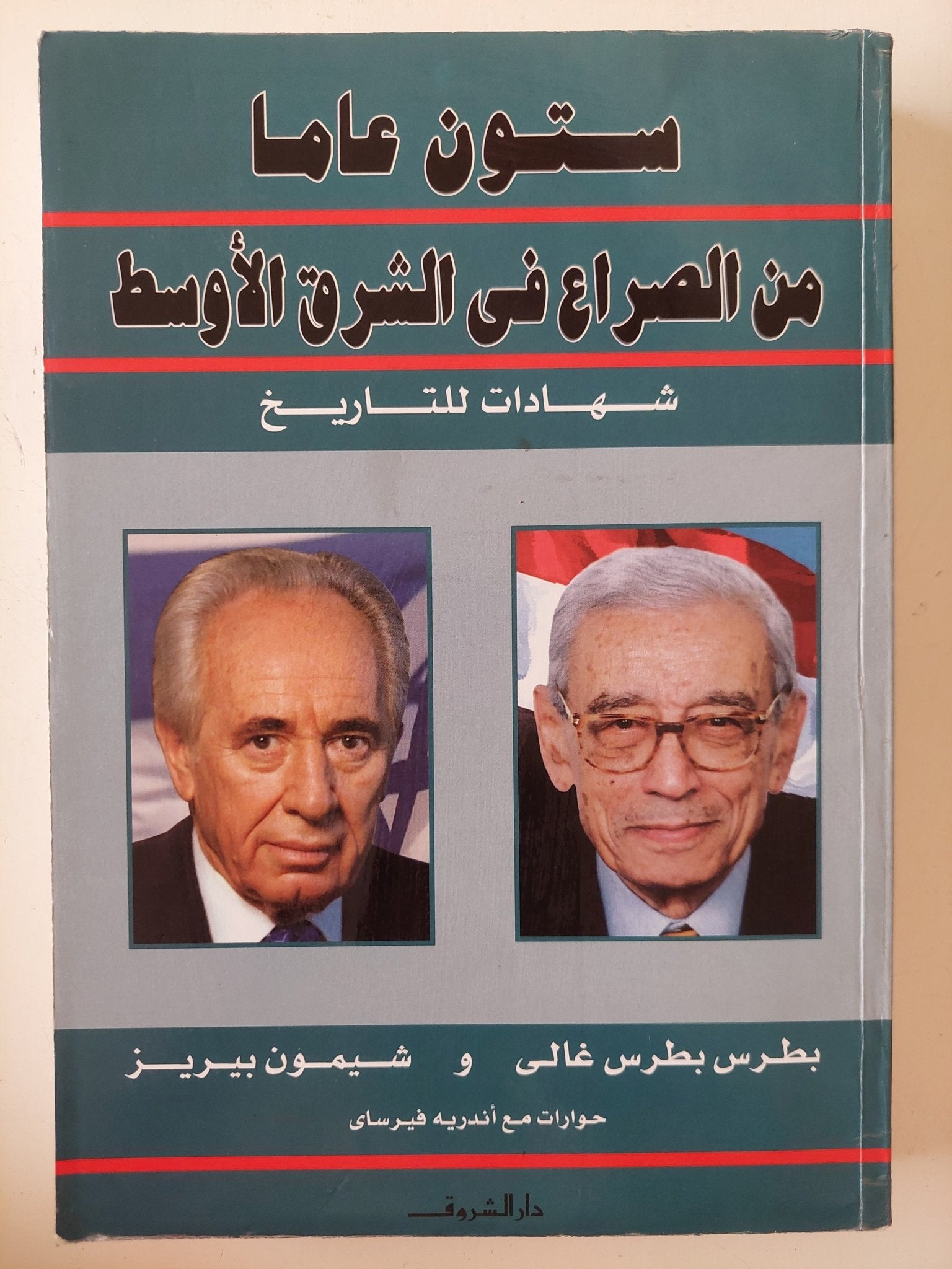 ستون عاما من الصراع فى الشرق الاوسط / بطرس بطرس غالى وشيمون بيريز - متجر كتب مصر - المكتبة الفلسفية