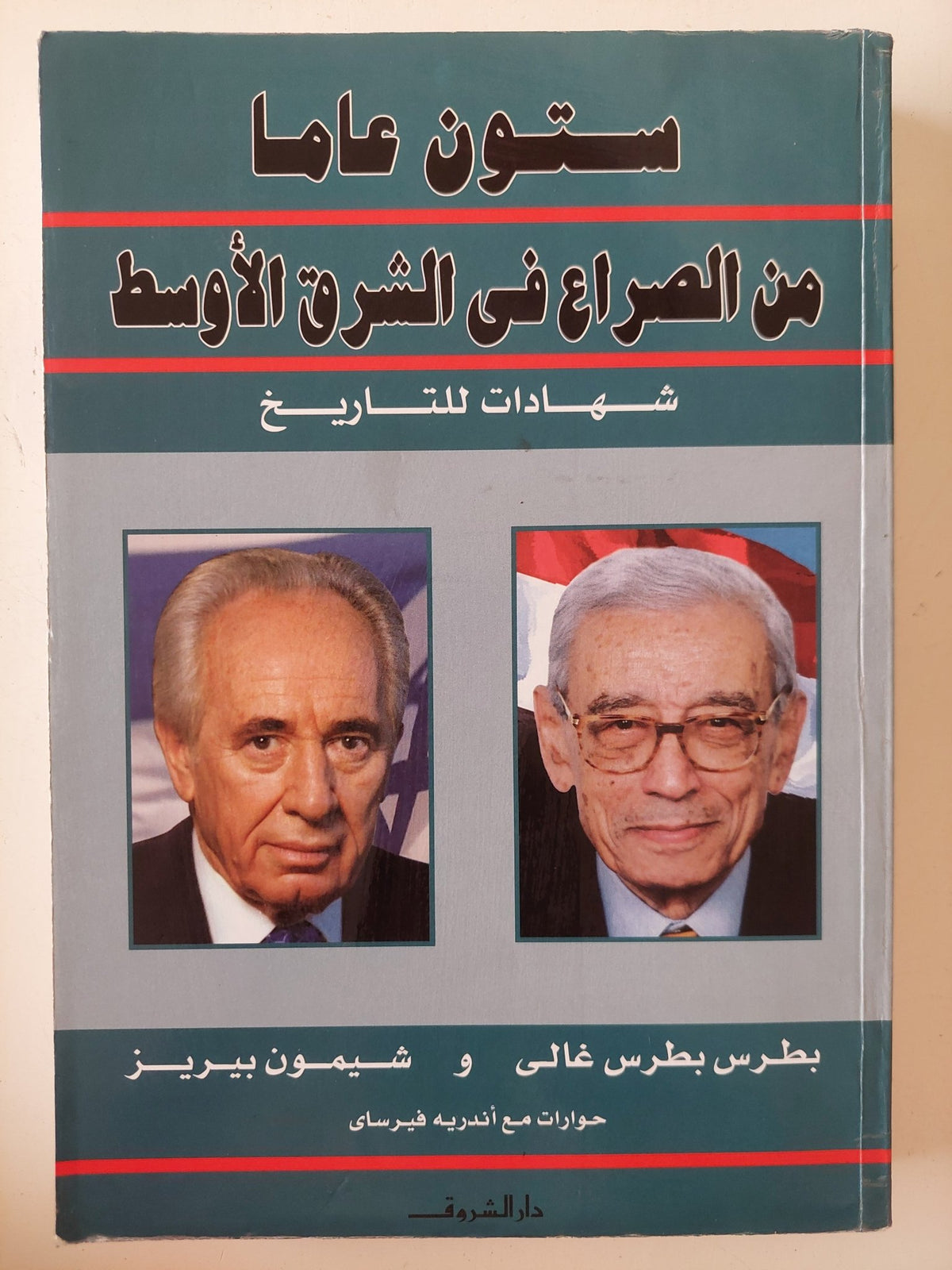 ستون عاما من الصراع فى الشرق الاوسط / بطرس بطرس غالى وشيمون بيريز - متجر كتب مصر - المكتبة الفلسفية