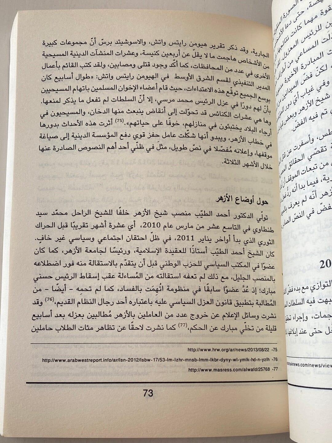 سطوة النص .. خطاب الأزهر و أزمة الحكم - متجر كتب مصر