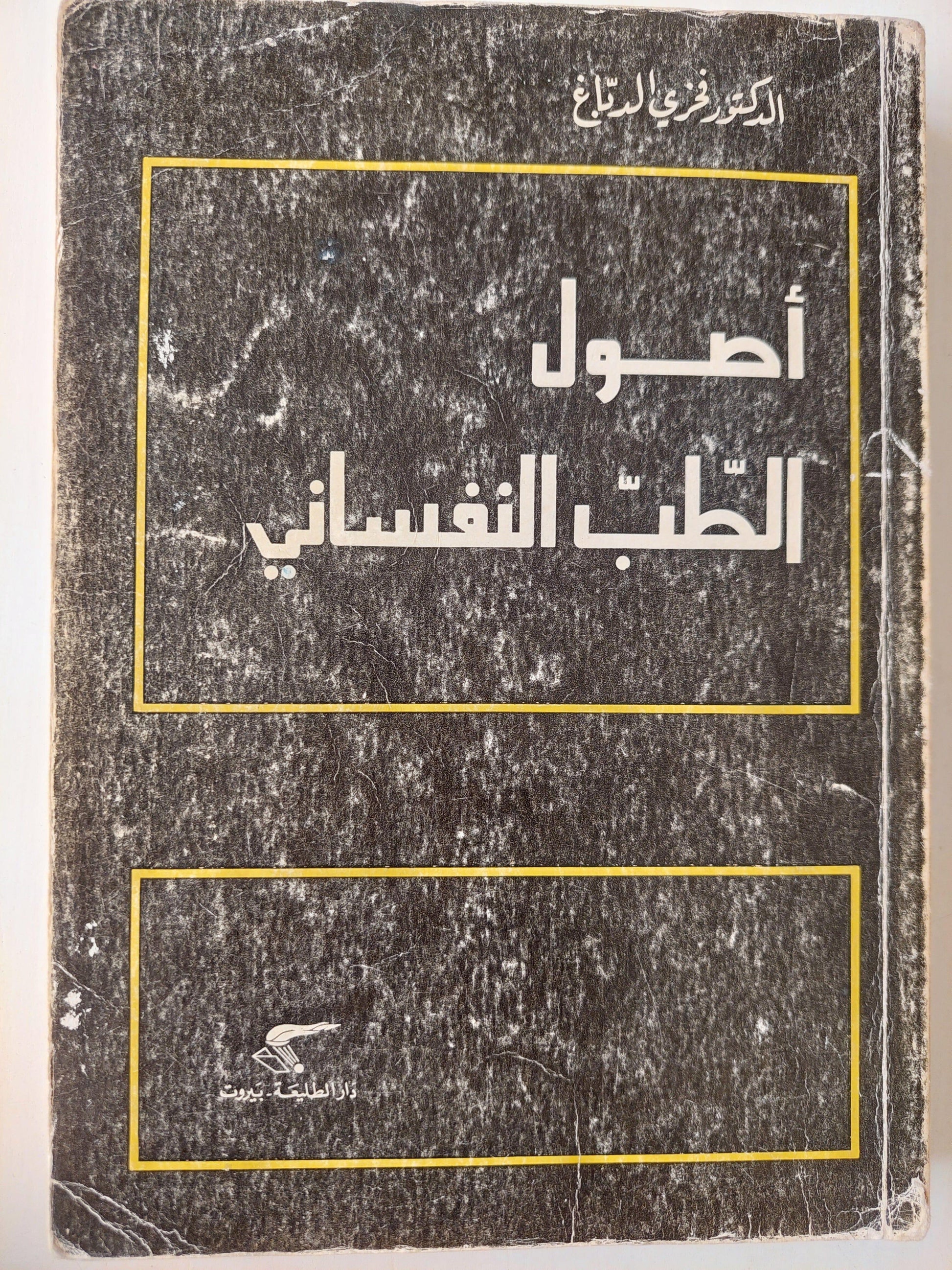 أصول الطب النفساني - د. فخري الدباغ - متجر كتب مصر