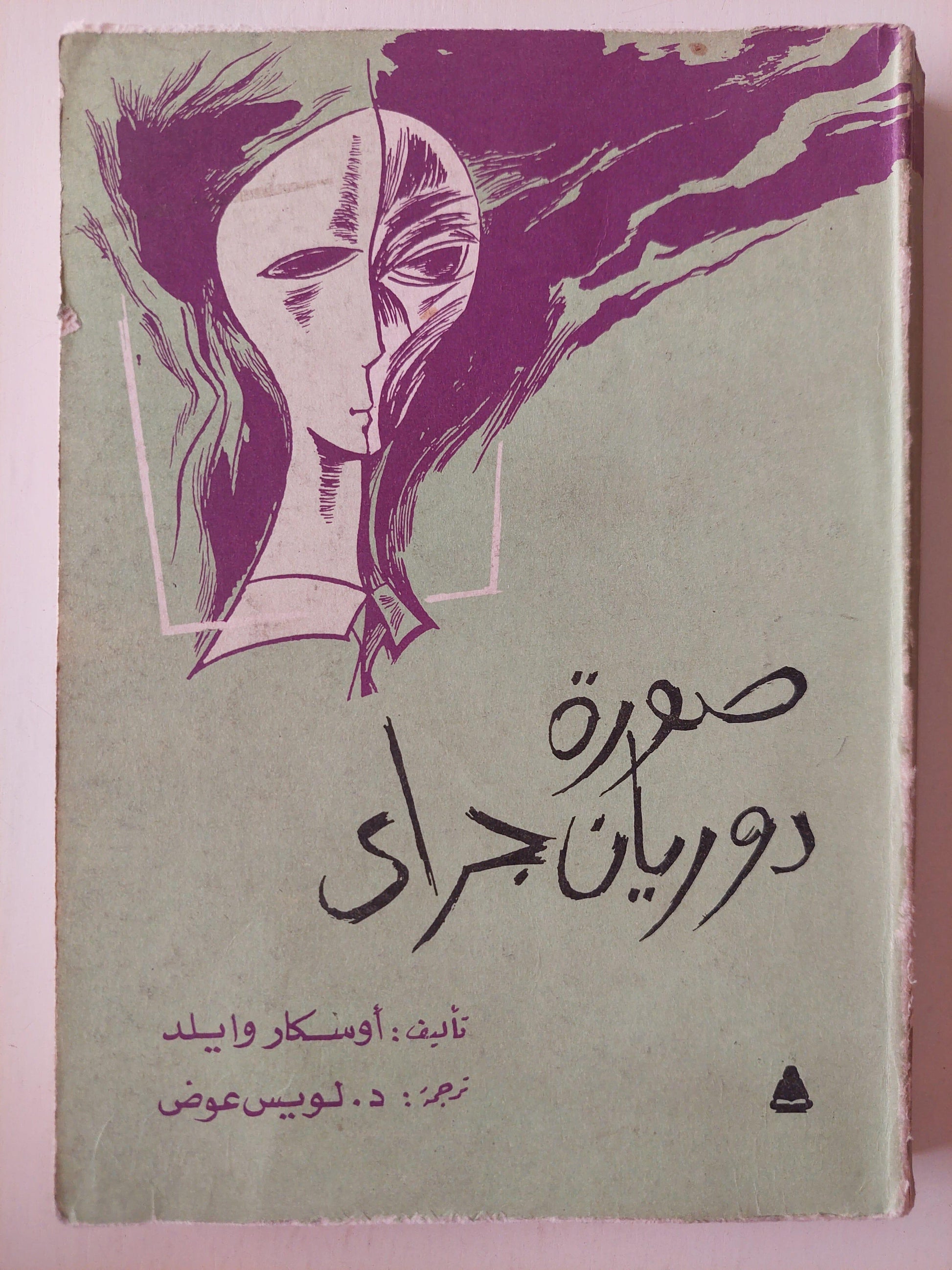 صورة دوريان جراي / أوسكار وايلد - متجر كتب مصر