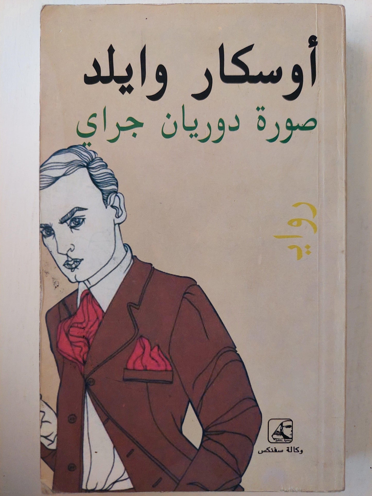 صورة دوريان جراي / أوسكار وايلد ط1 - متجر كتب مصر