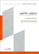 صيادو الذاكرة - متجر كتب مصردار الشروق