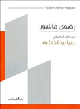 صيادو الذاكرة - متجر كتب مصردار الشروق