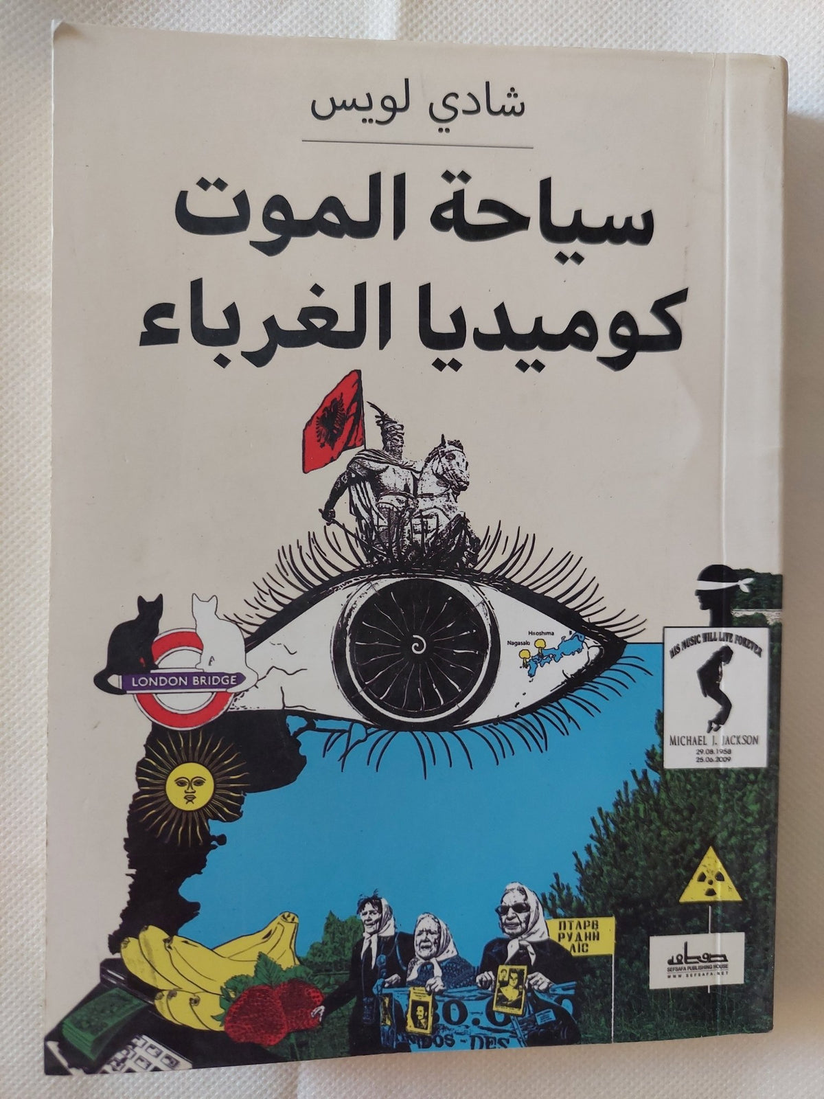 سياحة الموت كوميديا الغرباء / شادى لويس - متجر كتب مصر - متجر كتب مصر
