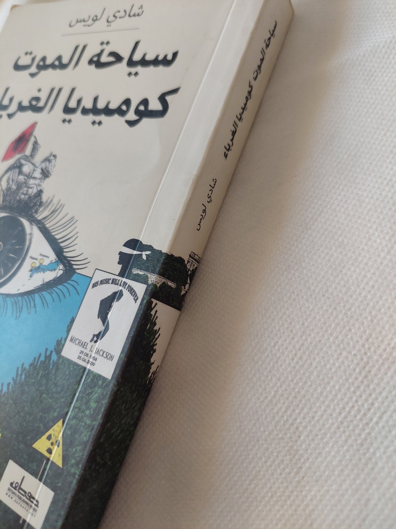 سياحة الموت كوميديا الغرباء / شادى لويس - متجر كتب مصر - متجر كتب مصر
