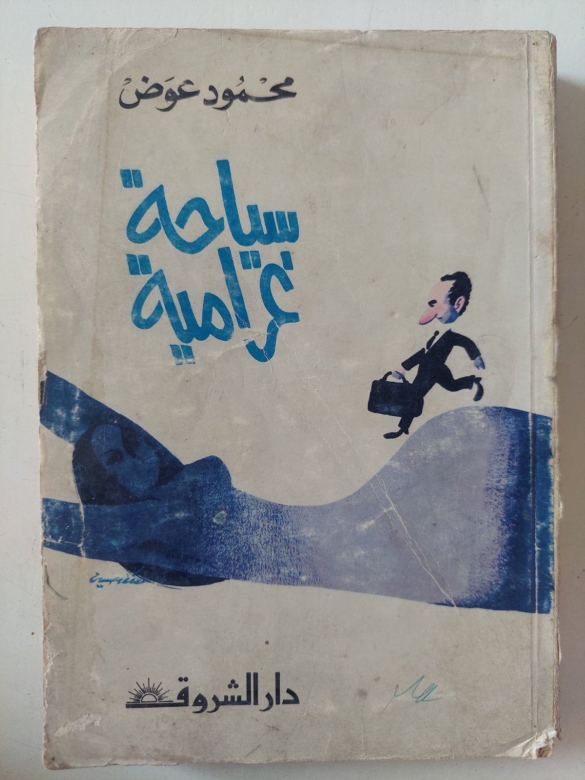 سياحة غرامية / محمود عوض - متجر كتب مصر - متجر كتب مصر