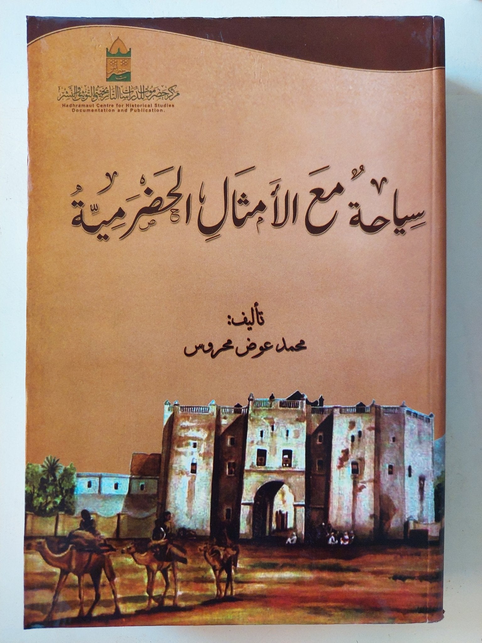 سياحة مع الأمثال الحضرمية / محمد عوض محروس - متجر كتب مصرمتجر كتب مصر
