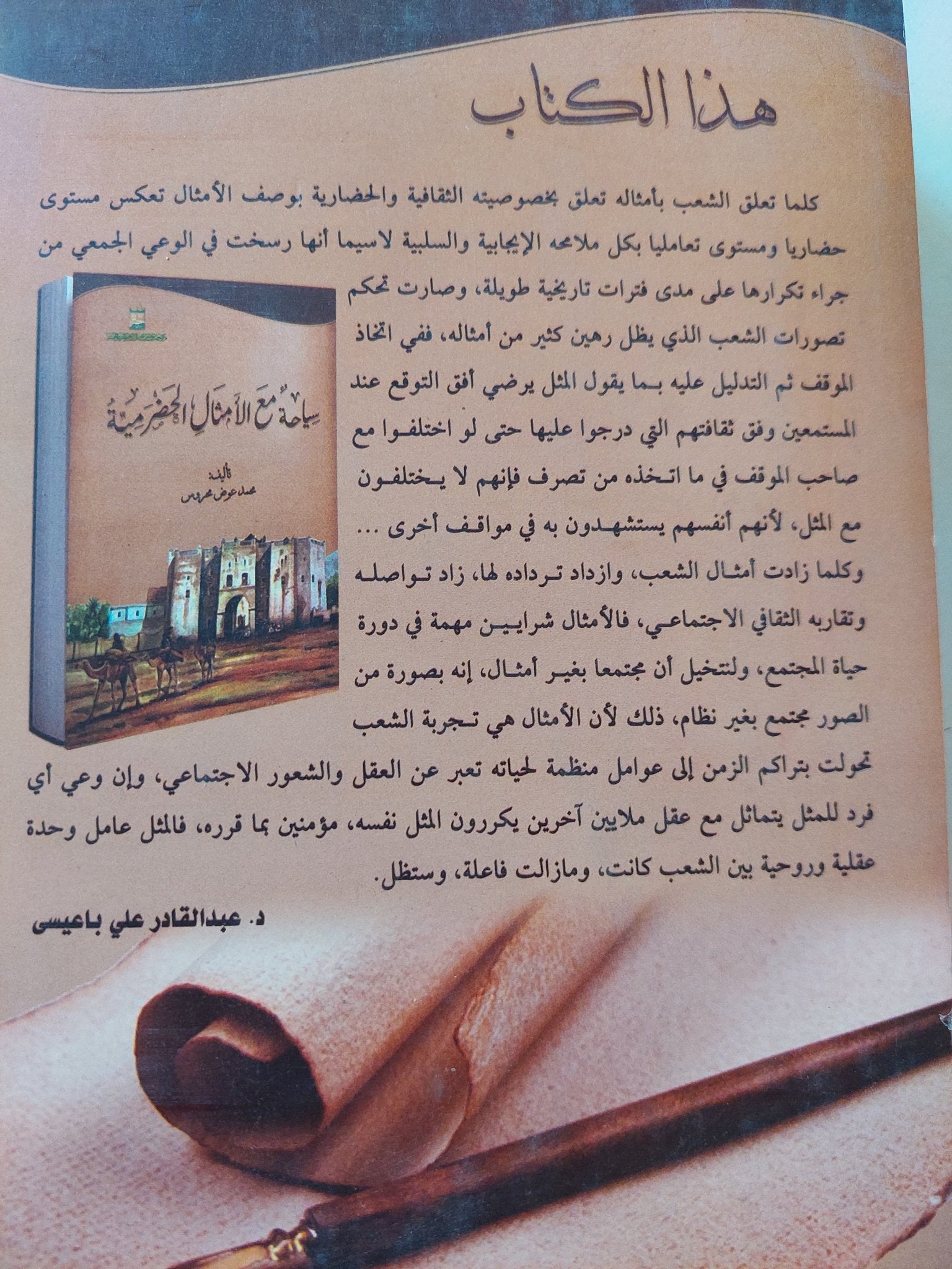 سياحة مع الأمثال الحضرمية / محمد عوض محروس - متجر كتب مصرمتجر كتب مصر