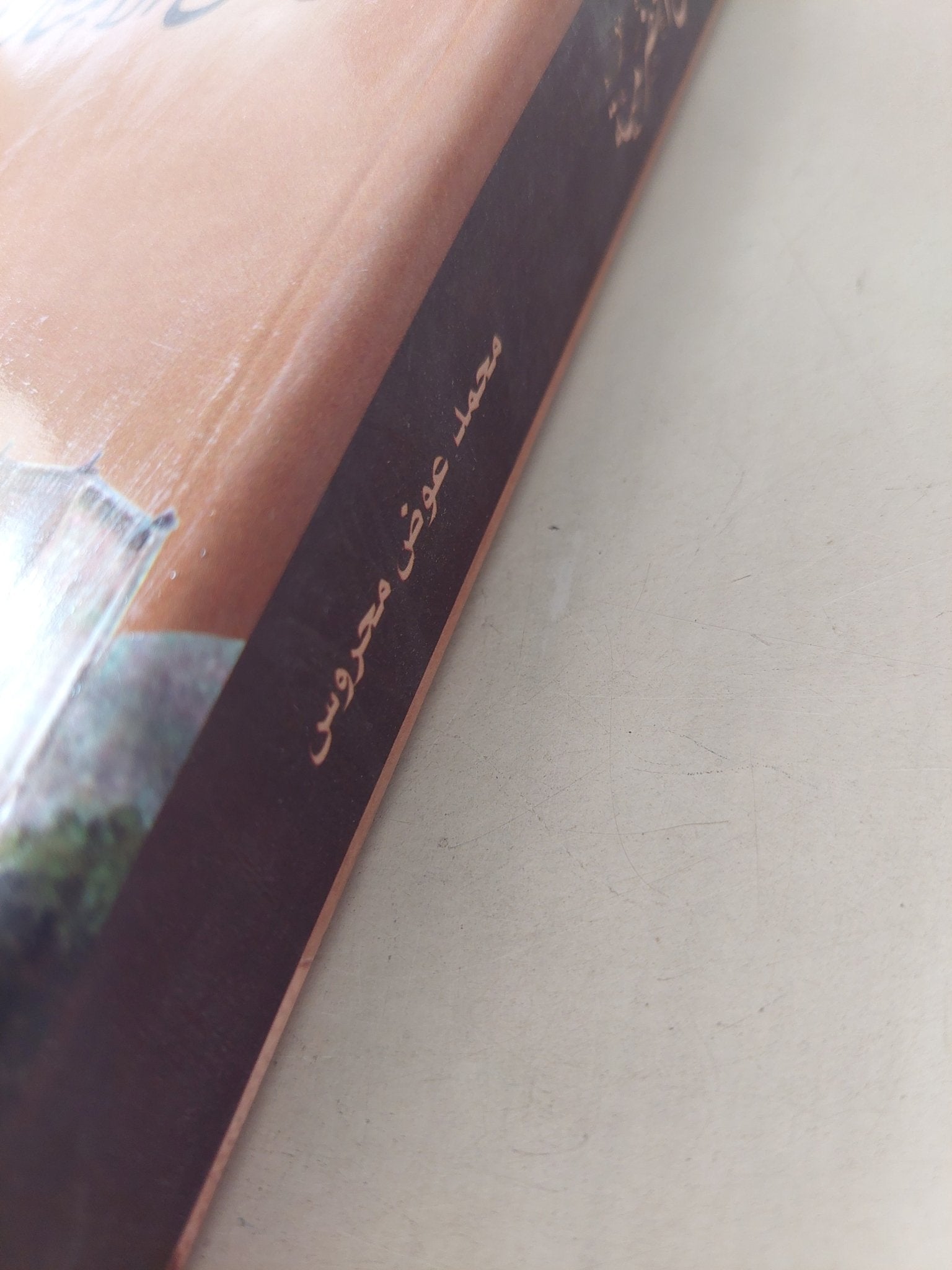 سياحة مع الأمثال الحضرمية / محمد عوض محروس - متجر كتب مصرمتجر كتب مصر