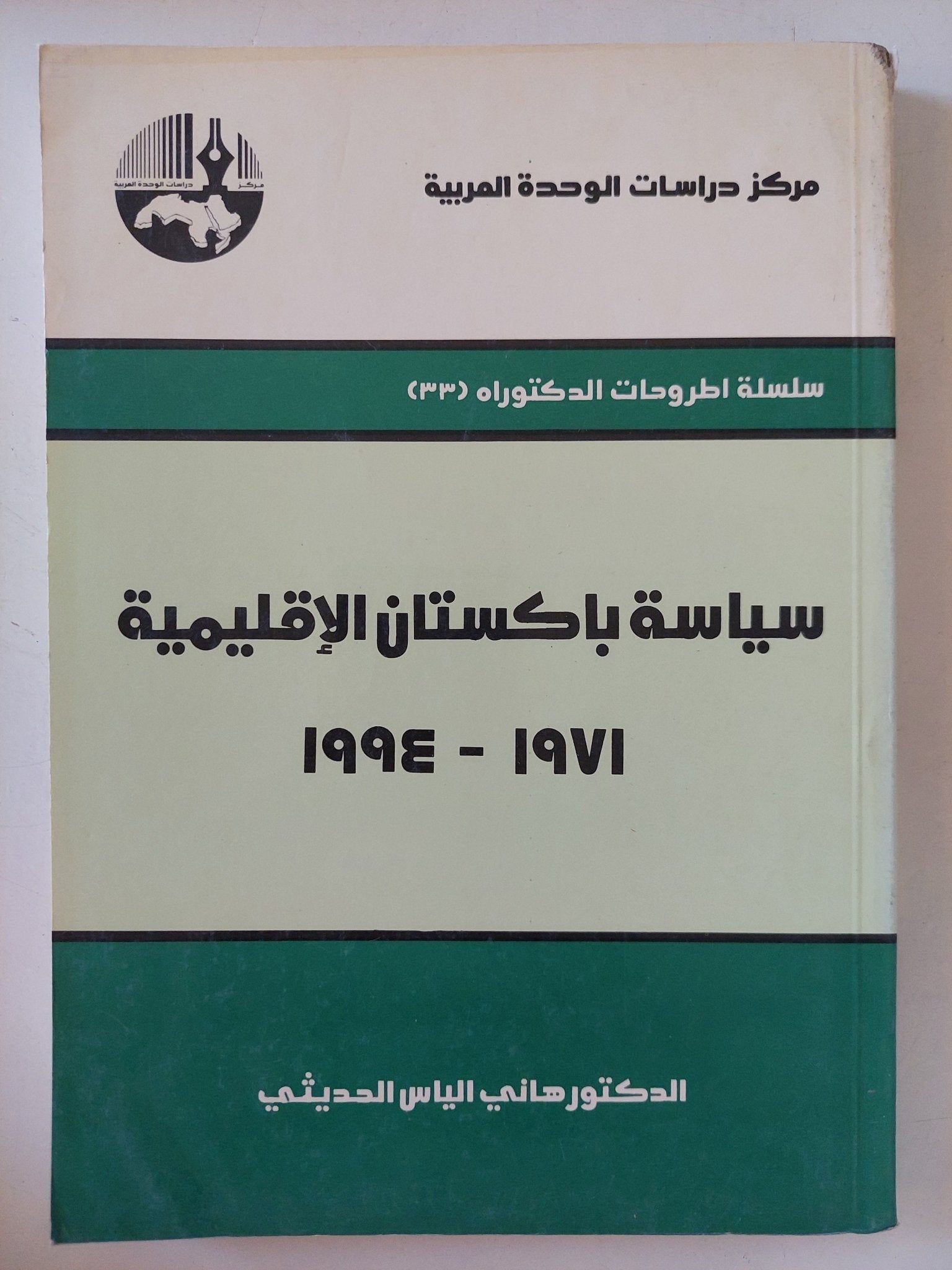 سياسة باكستان الإقليمية / هانى الياس المدينى - متجر كتب مصر - المكتبة الفلسفية