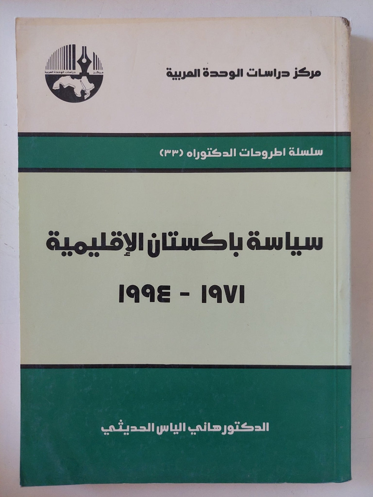 سياسة باكستان الإقليمية / هانى الياس المدينى - متجر كتب مصر - المكتبة الفلسفية
