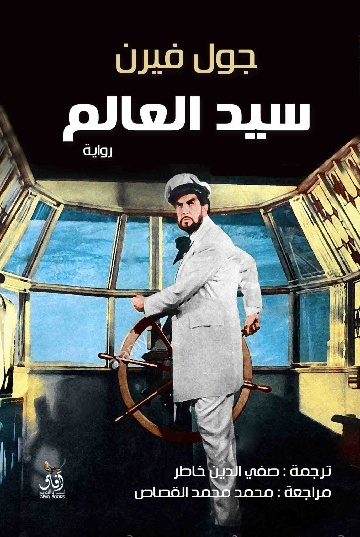 سيد العالم / جول فيرن - متجر كتب مصرآفاق للنشر والتوزيع