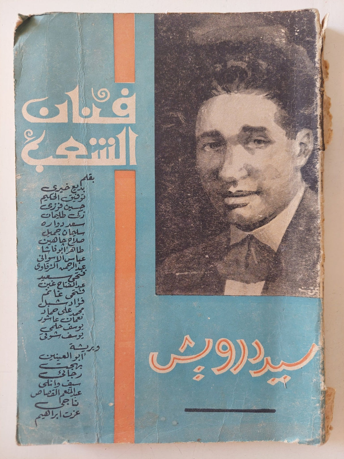سيد درويش فنان الشعب - ملحق بالصور - متجر كتب مصر - متجر كتب مصر
