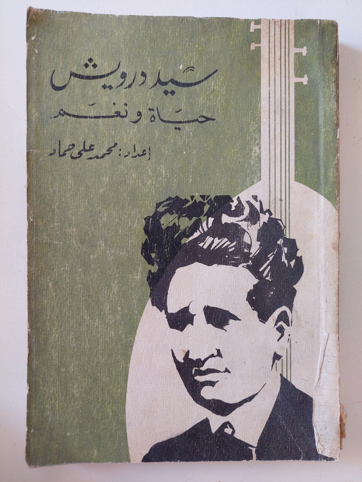 سيد درويش حياة ونغم / محمد على حماد - إهداء خاص - متجر كتب مصر - المكتبة الفلسفية