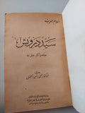 سيد درويش حياته واثار عبقريته / محمود احمد الحفنى - هارد كفر - متجر كتب مصر - متجر كتب مصر