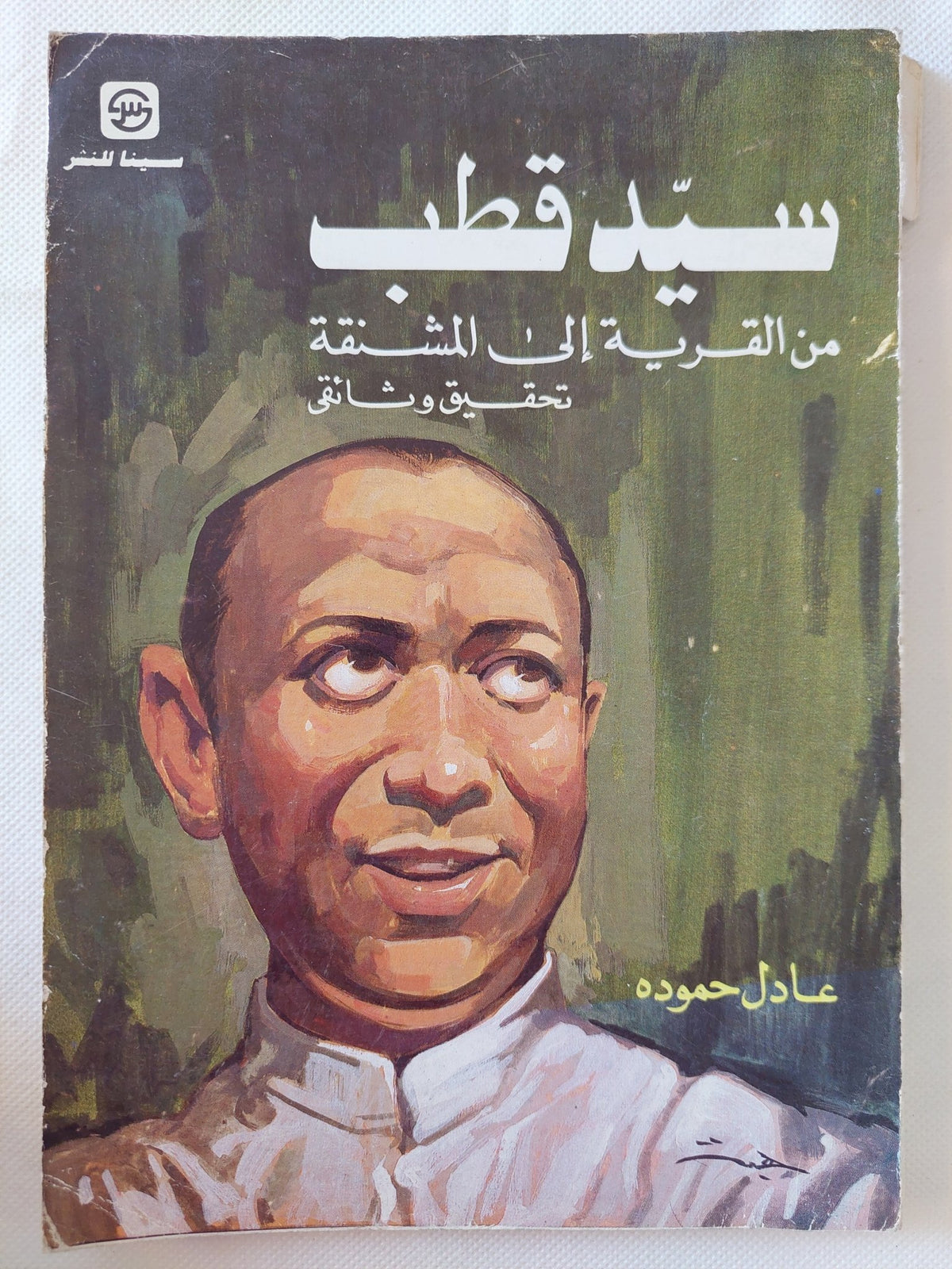 سيد قطب من القرية الى المشنقة / عادل حمودة - متجر كتب مصر - متجر كتب مصر