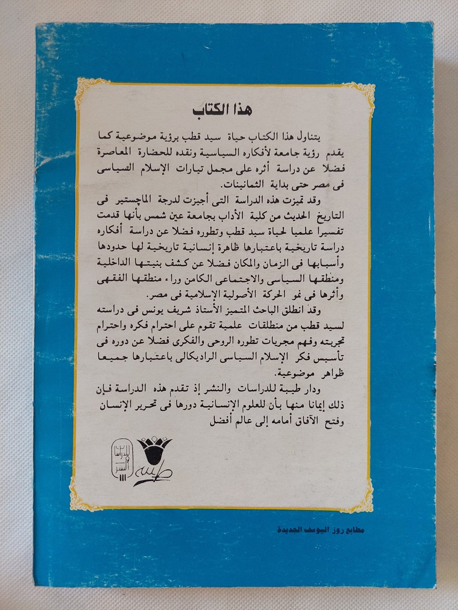 سيد قطب والأصولية الإسلامية / شريف يونس - متجر كتب مصر - المكتبة الفلسفية