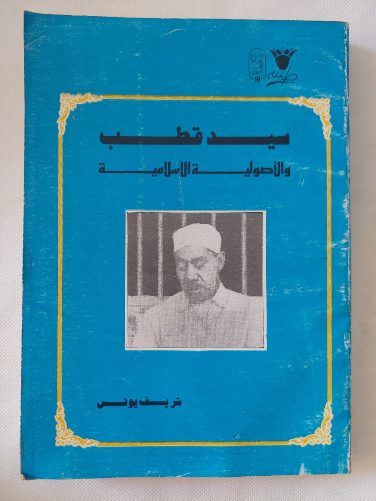 سيد قطب والأصولية الإسلامية / شريف يونس - متجر كتب مصر - المكتبة الفلسفية