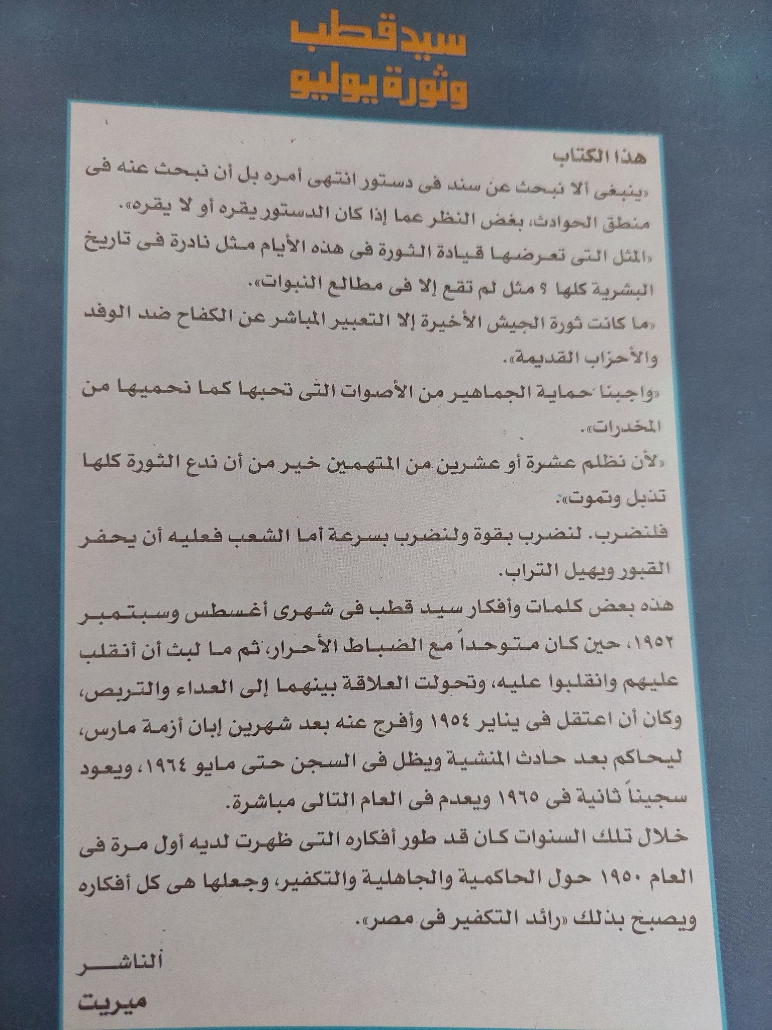 سيد قطب وثورة يوليو / حلمى النمنم - متجر كتب مصر - المكتبة الفلسفية